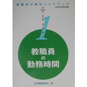 教職員の勤務時間〈2003年改訂版〉(教職員の権利ハンドブックシリーズ〈1〉) [単行本]