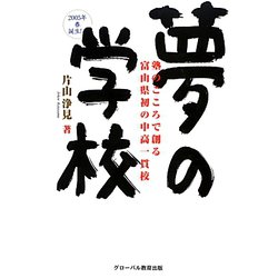 夢の学校―塾のこころで創る富山県初の中高一貫校2005年春誕生!! [単行本]