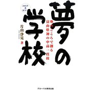 夢の学校―塾のこころで創る富山県初の中高一貫校2005年春誕生!! [単行本]
