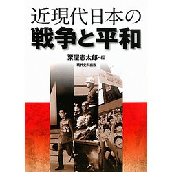 近現代日本の戦争と平和 [単行本]
