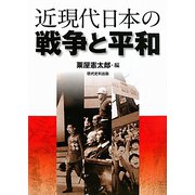 近現代日本の戦争と平和 [単行本]