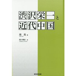 渋沢栄一と近代中国 [単行本]