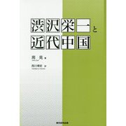 渋沢栄一と近代中国 [単行本]