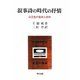 叙事詩の時代の抒情―江文也の音楽と詩作(研文選書) [単行本]