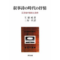叙事詩の時代の抒情―江文也の音楽と詩作(研文選書) [単行本]