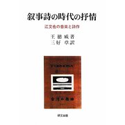 叙事詩の時代の抒情―江文也の音楽と詩作(研文選書) [単行本]