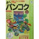 歩くバンコク〈2003年～2004年版〉 [単行本]