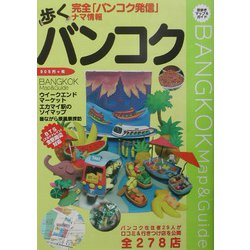 歩くバンコク〈2003年～2004年版〉 [単行本]