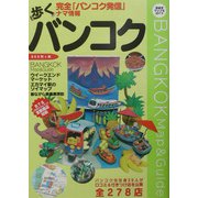 歩くバンコク〈2003年～2004年版〉 [単行本]