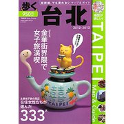 歩く台北〈2012～2013〉 [単行本]