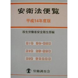 安衛法便覧〈平成14年度版〉 [単行本]