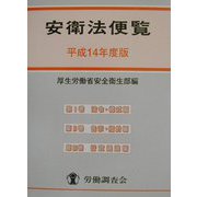 安衛法便覧〈平成14年度版〉 [単行本]