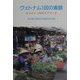 ヴェトナム100の素顔―もうひとつのガイドブック [単行本]