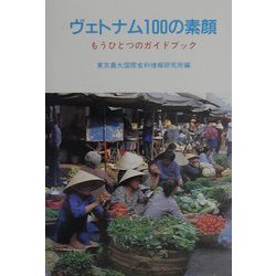 ヴェトナム100の素顔―もうひとつのガイドブック [単行本]
