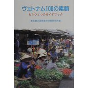 ヴェトナム100の素顔―もうひとつのガイドブック [単行本]