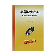 実学に生きる―東京農大生110人の証言(シリーズ・実学の森) [単行本]