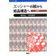 エッシャーの絵から結晶構造へ 増補版 (バウンダリー叢書) [全集叢書]