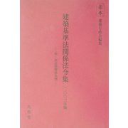 建築基準法関係法令集〈2003年版〉 [単行本]