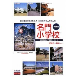 東京圏私立小学校情報〈2010年度版〉お子さまの将来のための日本の有名人が選んだ名門小学校 東京圏版 [単行本]