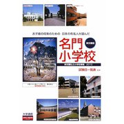 東京圏私立小学校情報〈2010年度版〉お子さまの将来のための日本の有名人が選んだ名門小学校 東京圏版 [単行本]