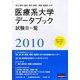 私立医科・歯科・薬科・獣医/保健・看護系大学 医療系大学データブック〈2010〉 [単行本]