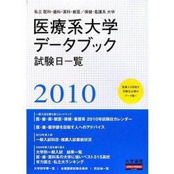 私立医科・歯科・薬科・獣医/保健・看護系大学 医療系大学データブック〈2010〉 [単行本]