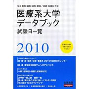 私立医科・歯科・薬科・獣医/保健・看護系大学 医療系大学データブック〈2010〉 [単行本]