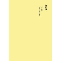 田中隆尚撰集〈第12卷〉紀行4 [全集叢書]