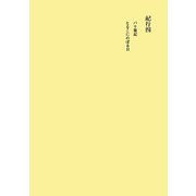 田中隆尚撰集〈第12卷〉紀行4 [全集叢書]