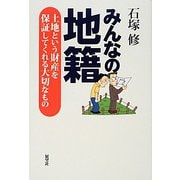 みんなの地籍―土地という財産を保証してくれる大切なもの [単行本]