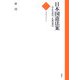 日本国憲法案―真正な憲法、正統の憲法(てんでんブックレット) [単行本]