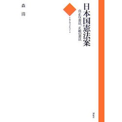 日本国憲法案―真正な憲法、正統の憲法(てんでんブックレット) [単行本]