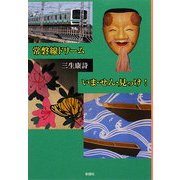 常磐線ドリーム いま・せん・見っけ!(ぶんりき文庫) [文庫]