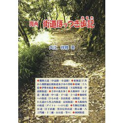 関西 街道ほっつき歩記(あるき) 第2版 [単行本]
