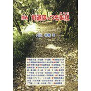 関西 街道ほっつき歩記(あるき) 第2版 [単行本]