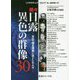 続々・日露異色の群像30―文化・相互理解に尽くした人々(ドラマチック・ロシアin japan〈5〉) [単行本]