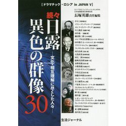 続々・日露異色の群像30―文化・相互理解に尽くした人々(ドラマチック・ロシアin japan〈5〉) [単行本]