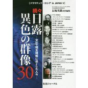 続々・日露異色の群像30―文化・相互理解に尽くした人々(ドラマチック・ロシアin japan〈5〉) [単行本]