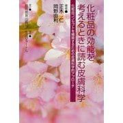 化粧品の効能を考えるときに読む皮膚科学―化粧品コンセプトを構築するための皮膚科学的アプローチ [単行本]