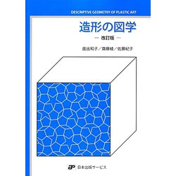 造形の図学 改訂版 [単行本]