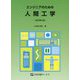 エンジニアのための人間工学 改訂第6版 [単行本]