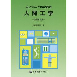エンジニアのための人間工学 改訂第6版 [単行本]