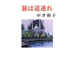 旅は道連れ(現代名随筆叢書) [単行本]