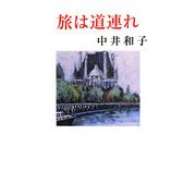 旅は道連れ(現代名随筆叢書) [単行本]