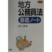 地方公務員法基礎ノート 新版 [単行本]
