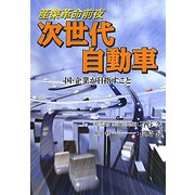 産業革命前夜 次世代自動車―国・企業が目指すこと [単行本]