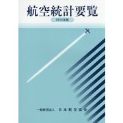 航空統計要覧〈2015年版〉 [全集叢書]