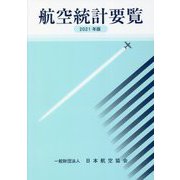 航空統計要覧〈2021年版〉 [全集叢書]
