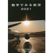 数字でみる航空〈2021〉 [単行本]