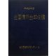 全国信用金庫名鑑〈平成23年版〉 第49版 [事典辞典]